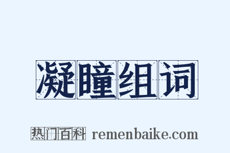 凝瞳组词是什么意思的图片